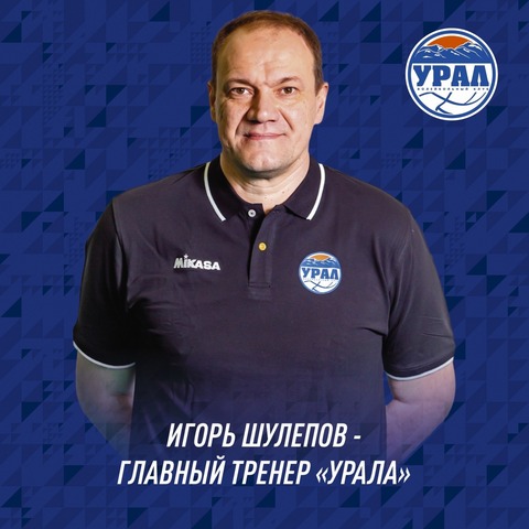 Волейбольный "Урал" поменял главного тренера