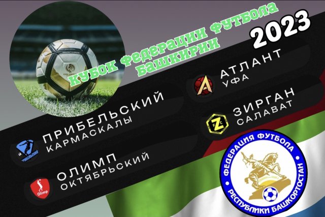 В Уфе пройдет Кубок Федерации футбола Башкирии
