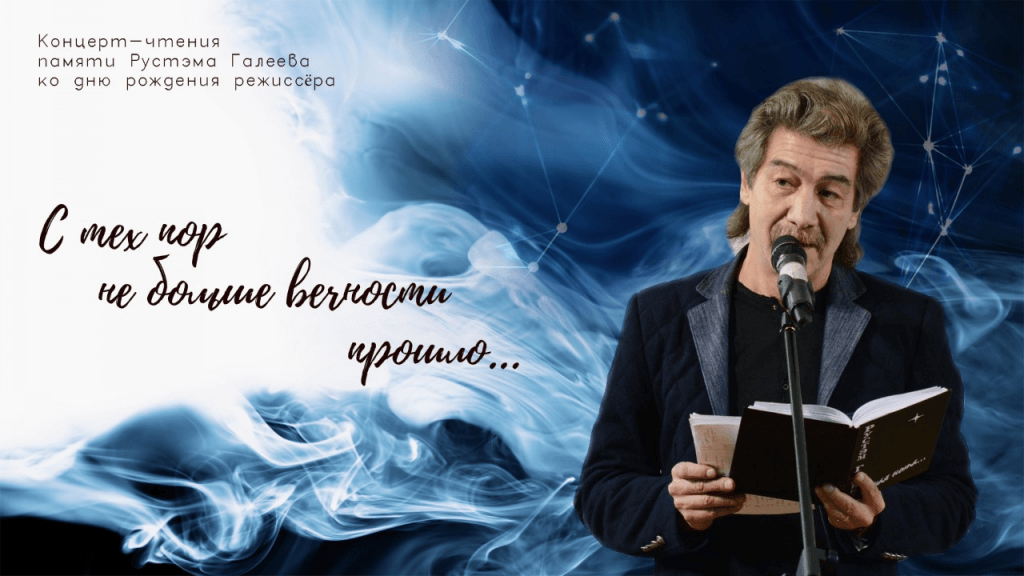 Сегодня пройдет онлайн-концерт памяти режиссера и поэта Рустэма Галеева