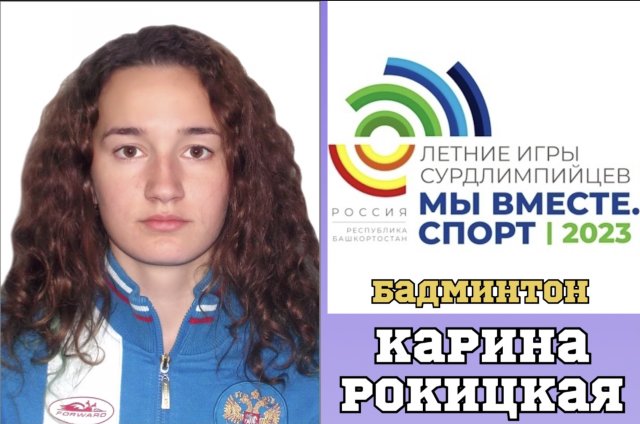 Карина Рокицкая стала двукратной чемпионкой Летних СурдИгр в Уфе