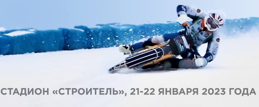 В Уфе пройдет финал 3 личного первенства России по мотогонкам на льду