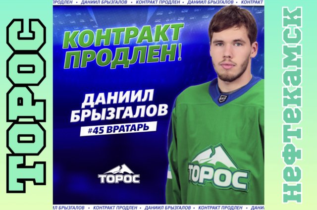 «Торос» продлил контракт с вратарем Даниилом Брызгаловым