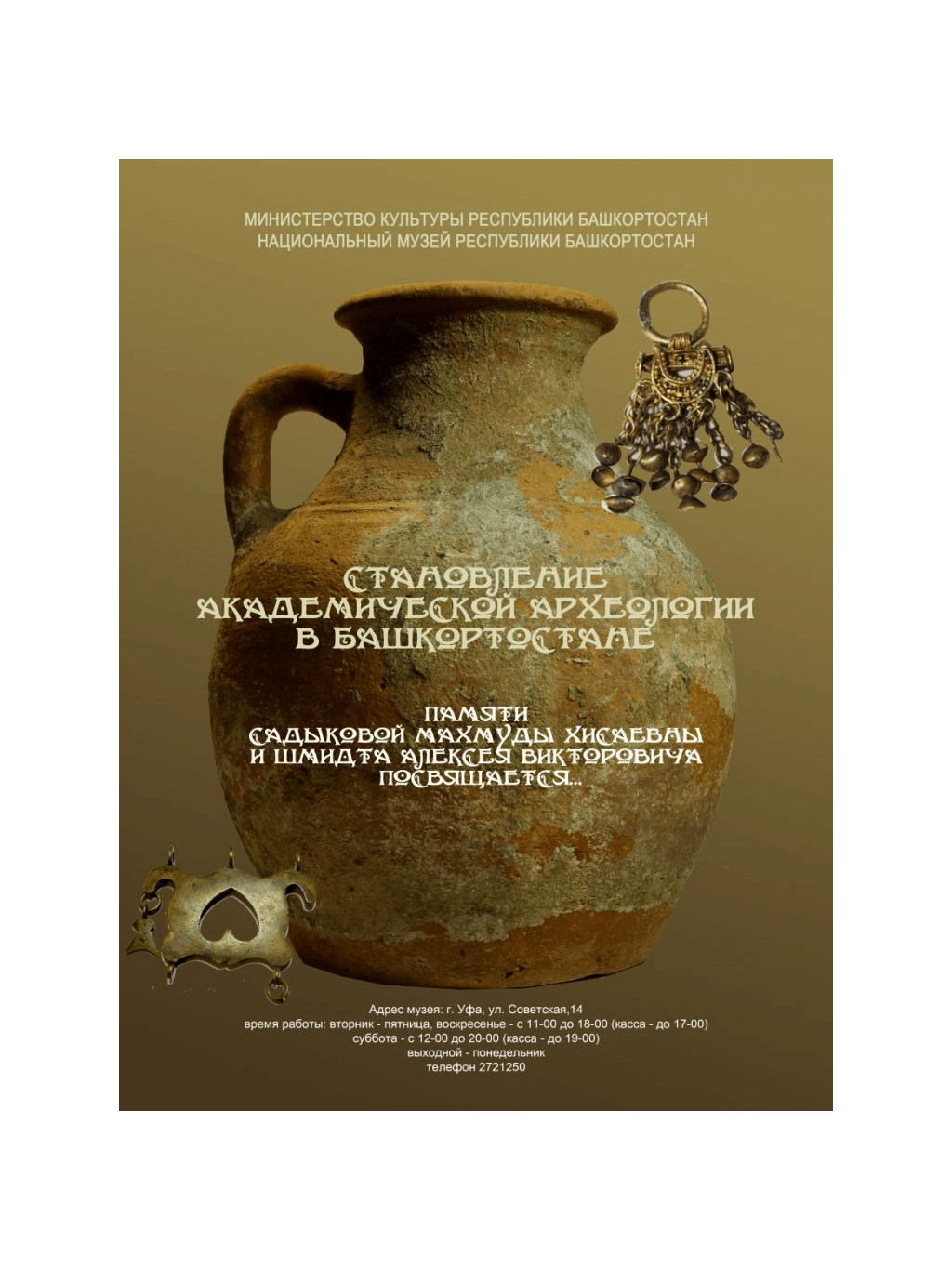 В Уфе состоится открытие выставки «Становление академической археологии в Башкортостане»