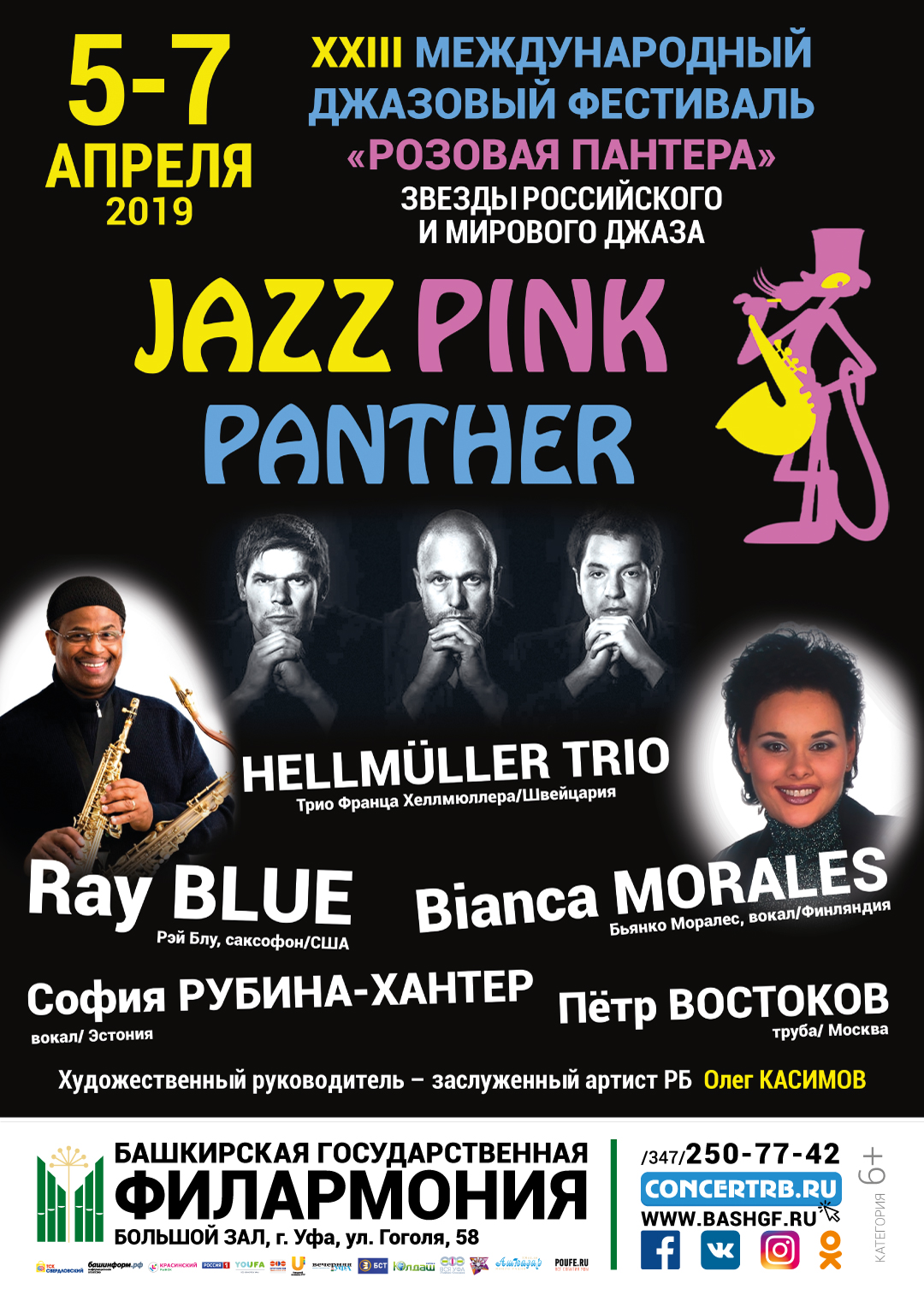Опубликована программа джазового фестиваля «Розовая пантера» в Уфе 