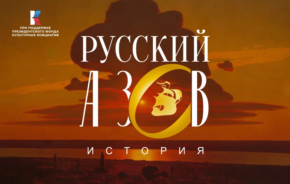 В Уфе готовится к открытию масштабная цифровая выставка «Русский Азов»
