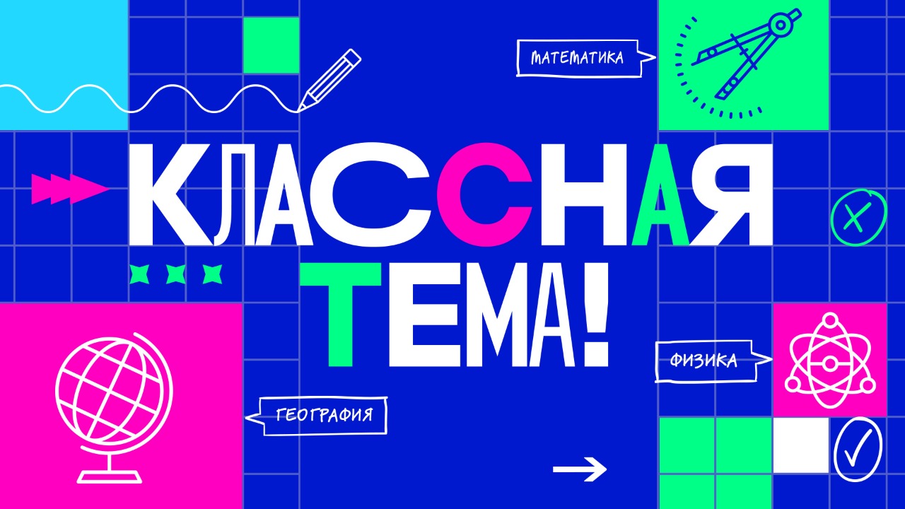 Учителя Башкортостана могут принять участие в ТВ-шоу "Классная тема"