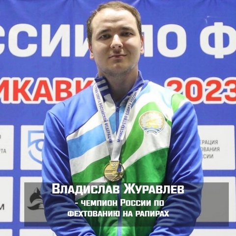 Башкирский фехтовальщик - чемпион России
