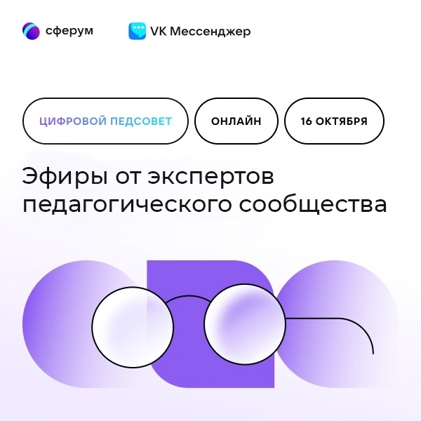 Педагоги Башкортостана смогут принять участие в «Цифровом педсовете» от Сферума 