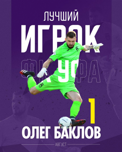 Олег Баклов – лучший игрок ФК «Уфа» в августе