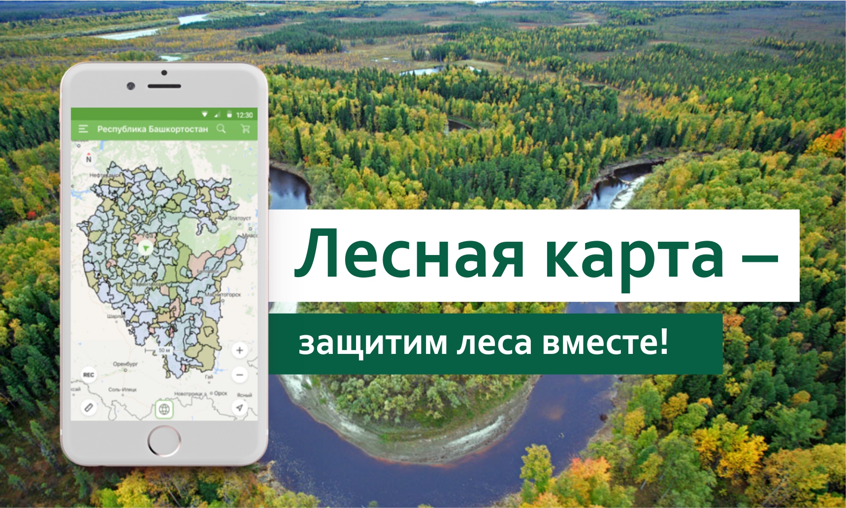 В Башкирии запускают мобильное приложение «Лесная карта»