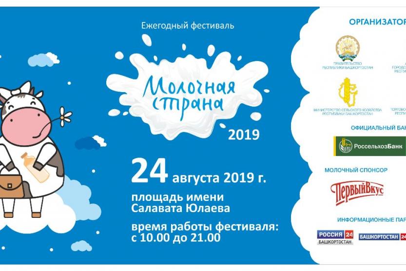 В Уфе пройдет фестиваль «Молочная страна»