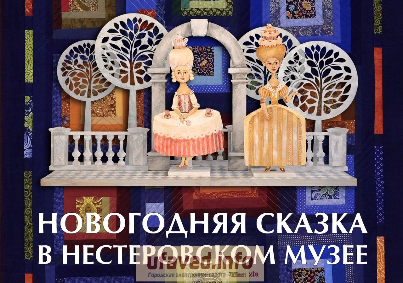 В музее Нестерова презентовали "Новогоднюю сказку"