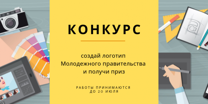 Объявлен конкурс на создание логотипа Молодежного правительства РБ.