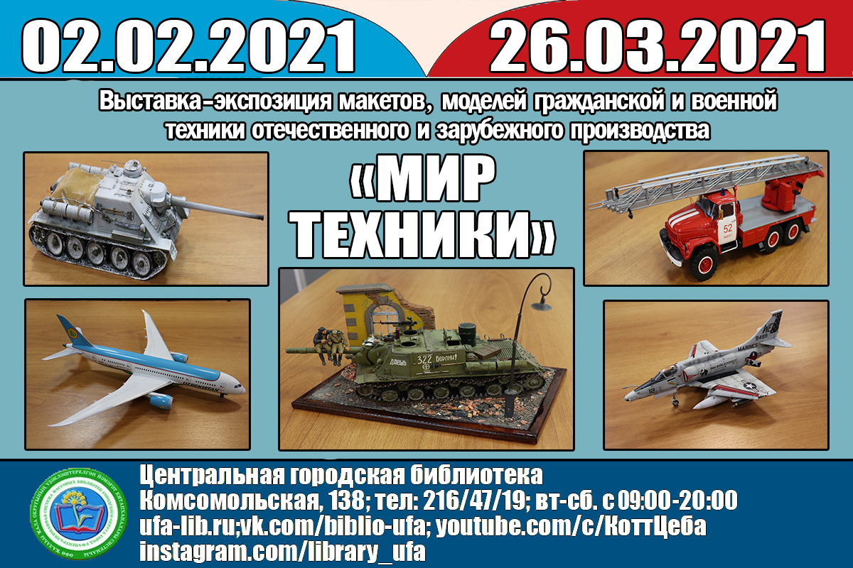 Выставка-экспозиция макетов военной техники уфимских моделистов «Мир техники»