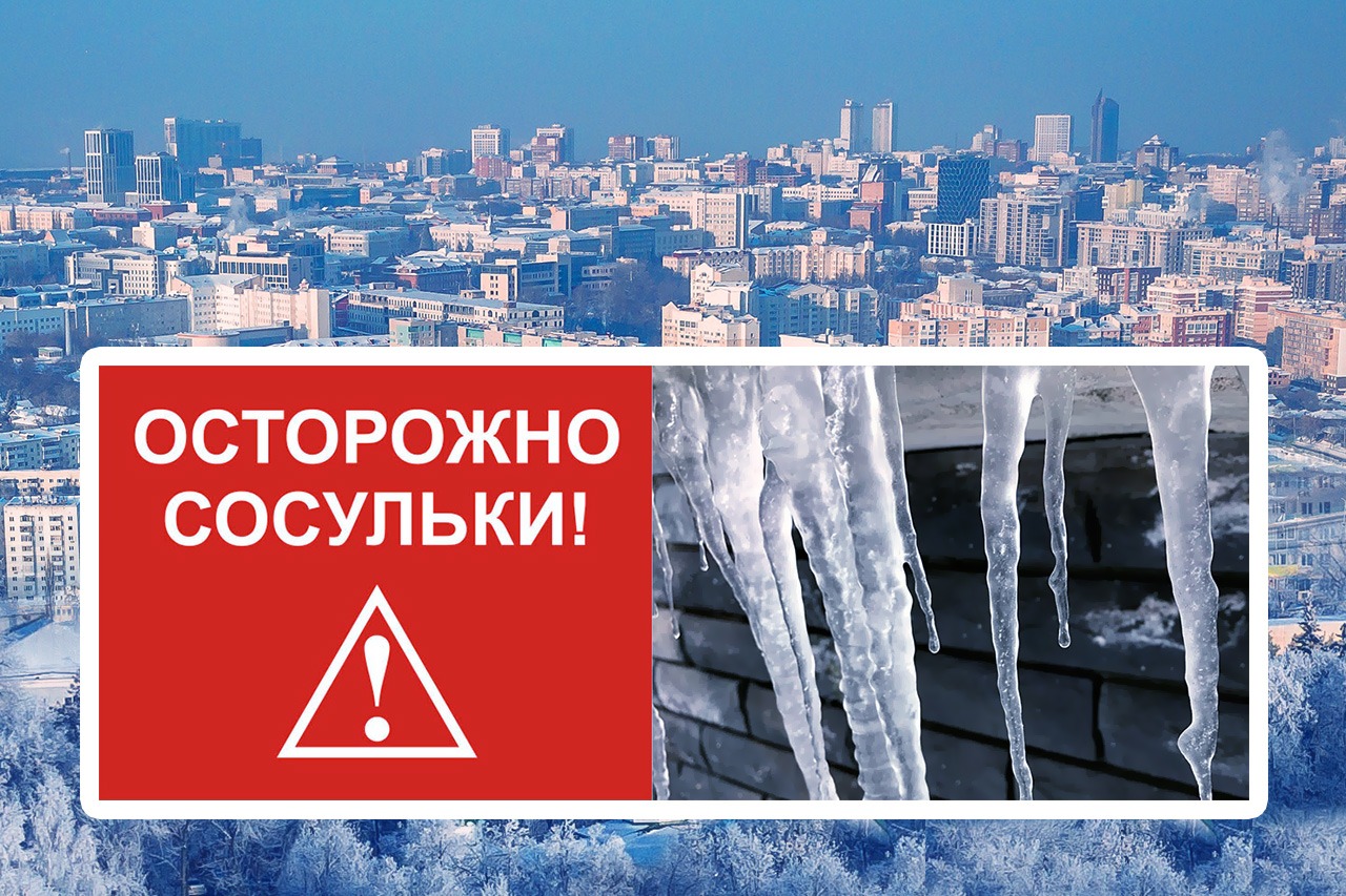 Уфимцев предупреждают об опасности схода снега и льда с крыш