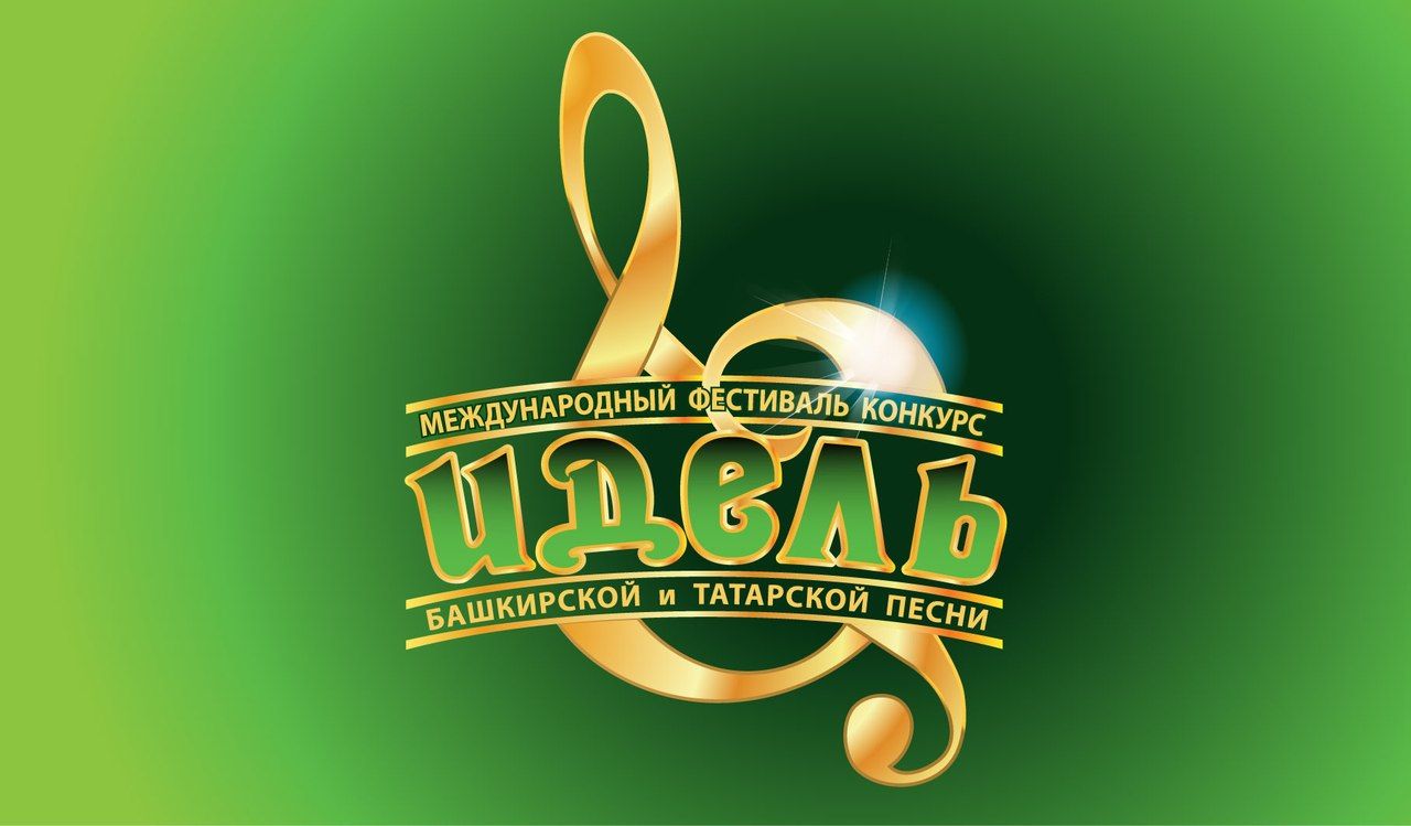 В Уфе пройдет Международный фестиваль-конкурс башкирской и татарской песни «Идель»