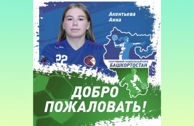 Гандбольный клуб «Уфа-Алиса» подписал соглашение с Анной Акентьевой