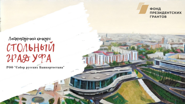 Конкурс: «Стольный град Уфа»