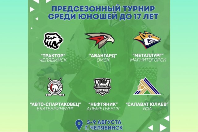 Юноши "Салавата" сыграют на турнире в Челябинске
