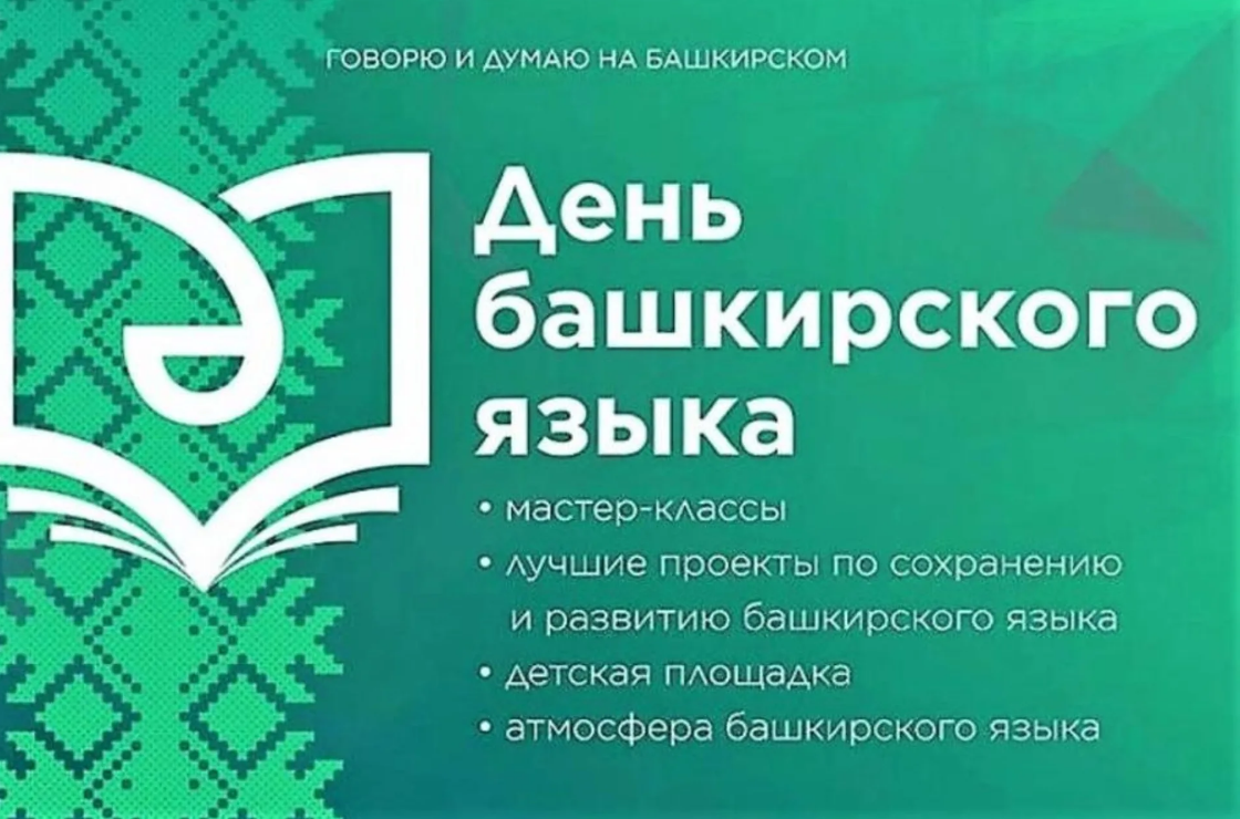 Как отметят в Уфе День башкирского языка