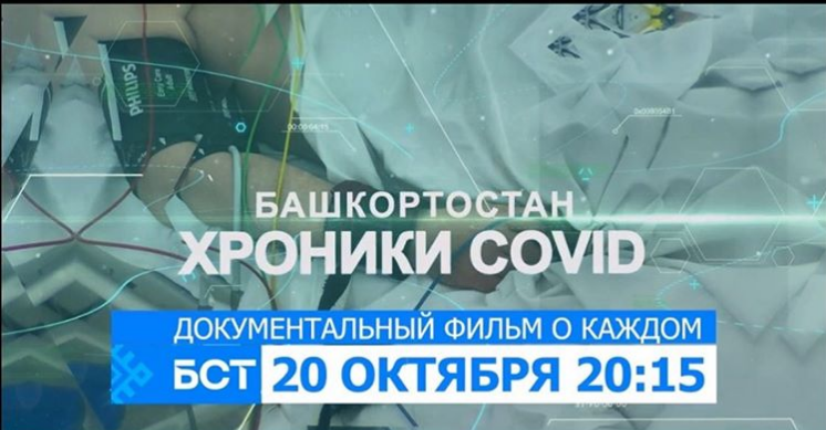 Сегодня на башкирском телеканале начнется трансляция документального фильма "Хроники COVID"