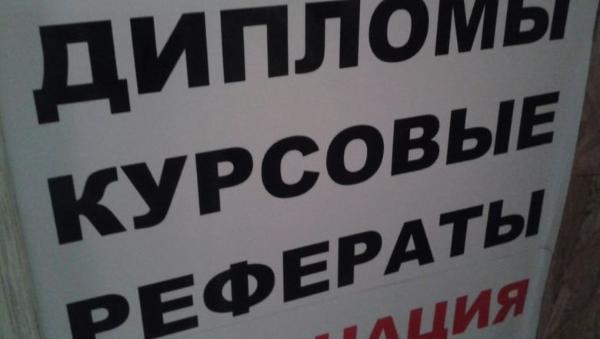 В России запретили рекламировать "диплом на заказ"