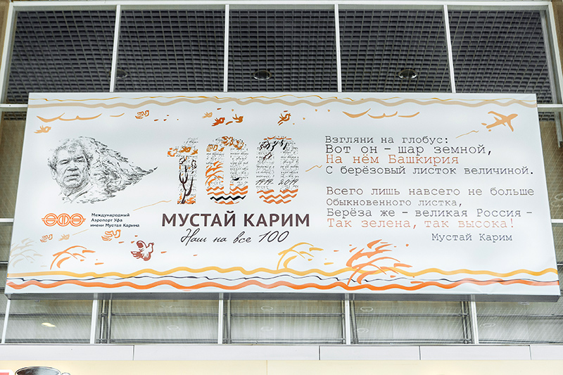 В аэропорту Уфы появились новые посадочные талоны с изображением Мустая Карима