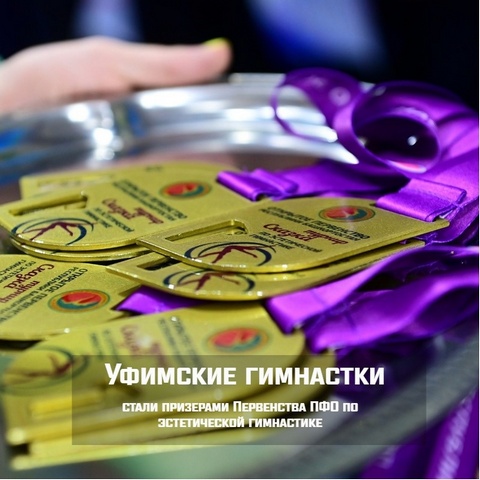 Уфимские гимнастки стали призерами Первенства ПФО по эстетической гимнастике
