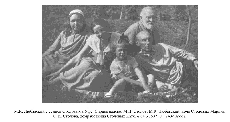 Любавский и семья Столовых в Уфе.jpg