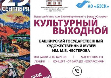 Уфа присоединится к акции «Культурный выходной»