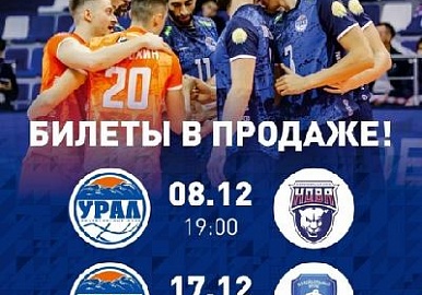 Волейбольный "Урал" приглашает болельщиков на домашние матчи
