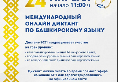 23 апреля состоится акция «Международный диктант по башкирскому языку - 2022»