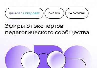 Педагоги Башкортостана смогут принять участие в «Цифровом педсовете» от Сферума 
