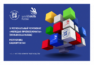 В Уфе пройдет  "Worldskills Russia"