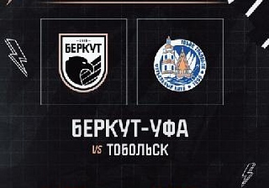 Уфимский «Беркут» узнал своего соперника по 1/4 финала Кубка 3 лиги России