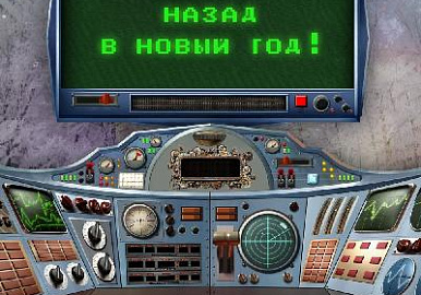 Исторический парк «Россия – Моя история» выпустила онлайн-игру «Назад в Новый год»
