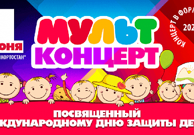 ГКЗ «Башкортостан» проведет онлайн-концерт в честь Дня защиты детей