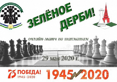 Шахматисты организуют свое "Зеленое Дерби" 