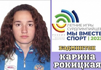 Карина Рокицкая стала двукратной чемпионкой Летних СурдИгр в Уфе