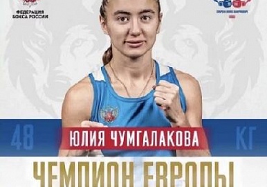 Юлия Чумгалакова стала чемпионкой Европы по боксу