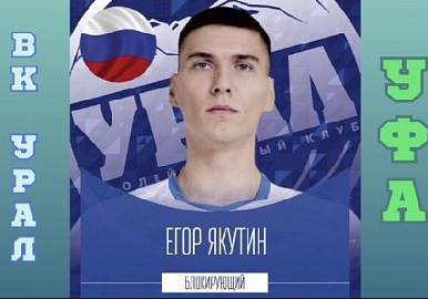 В волейбольный "Урал" пришел новый блокирующий игрок