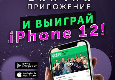 Телеканал «ВСЯ УФА» разыгрывает iPhone 12