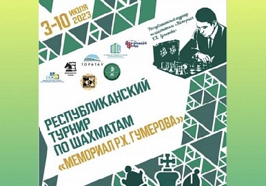 В Уфе начался шахматный Мемориал Гумерова