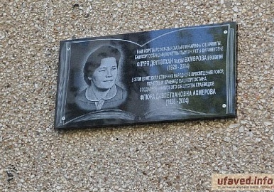 В Уфе открыли мемориальную доску памяти краеведа Флюры Ахмеровой