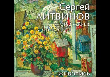 В БГХМ им. М.В. Нестерова открылась выставка Сергея Литвинова