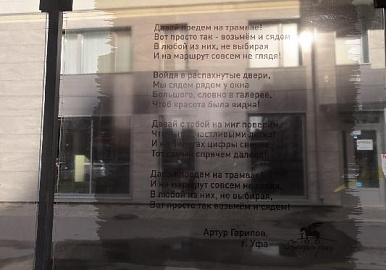 Стихи уфимского поэта разместили в центре Санкт-Петербурга