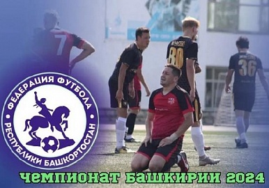 Стартовал чемпионат Башкирии по футболу 2024
