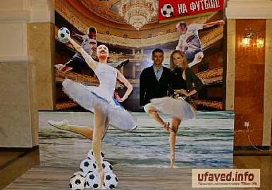 В Башкирском театре оперы и балета состоялась премьера "На футбол"