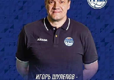 Волейбольный "Урал" поменял главного тренера