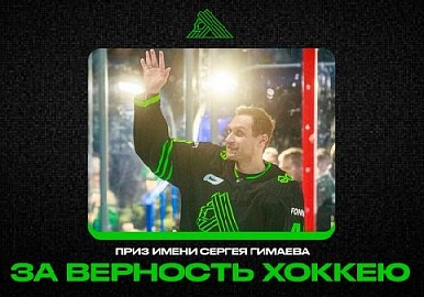 Юлаевец стал обладателем приза «За верность хоккею» имени Сергея Гимаева